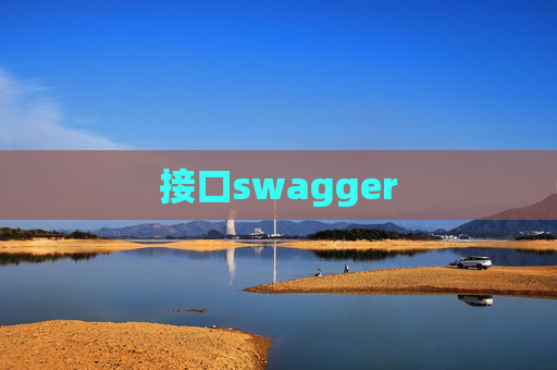 接口swagger